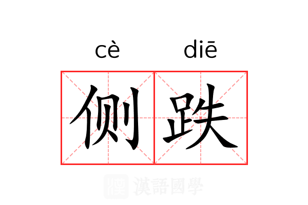 侧跌