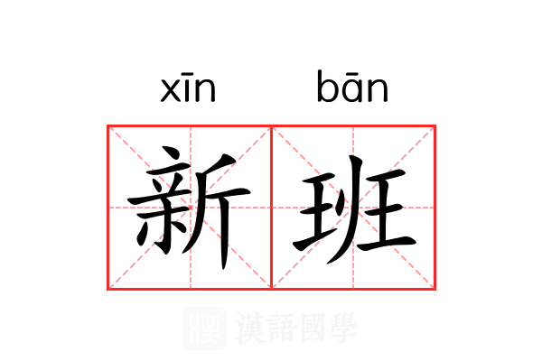 新班 新班