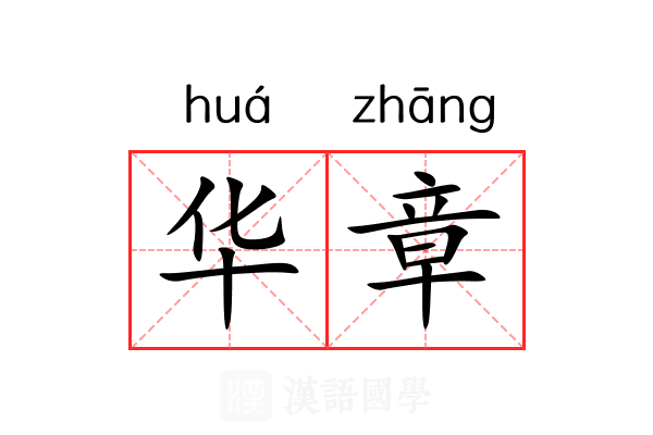 华章