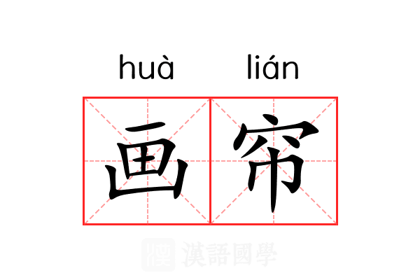 画帘