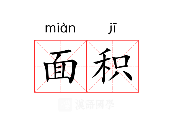 面积