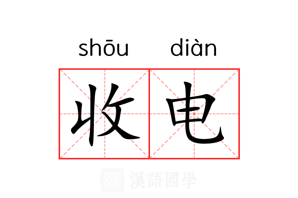 收电 收电