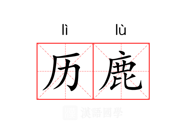 历鹿