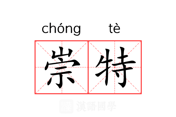 崇特 崇特