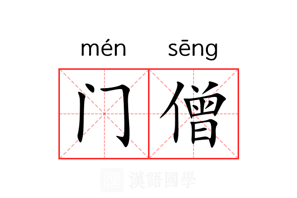 门僧
