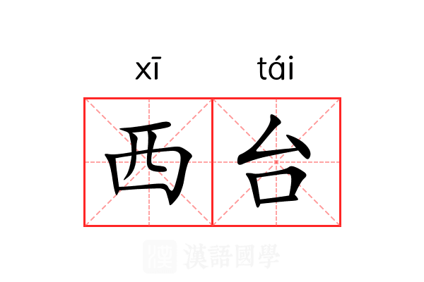 西台 西台