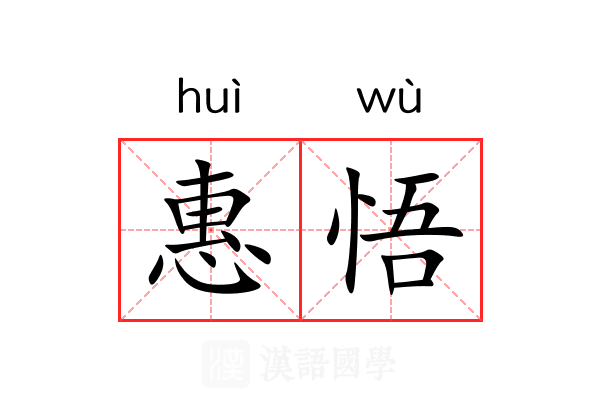 惠悟