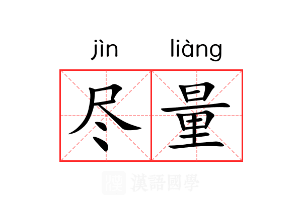尽量 尽量