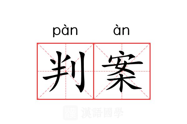 判案