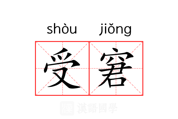 受窘