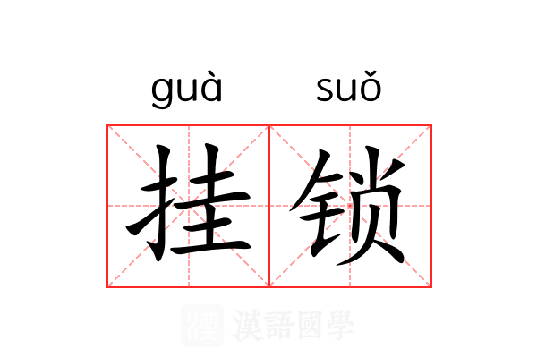 挂锁