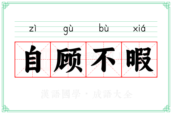自顾不暇 自顾不暇