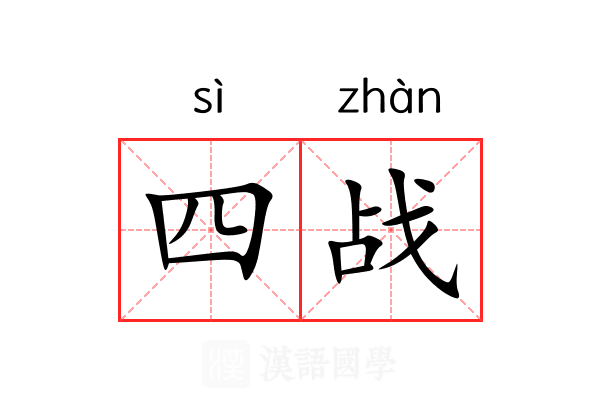 四战 四战