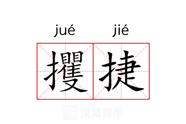 攫捷
