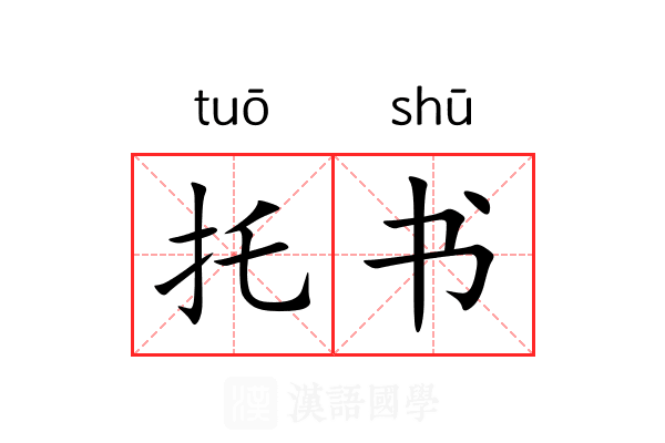 托书 托书