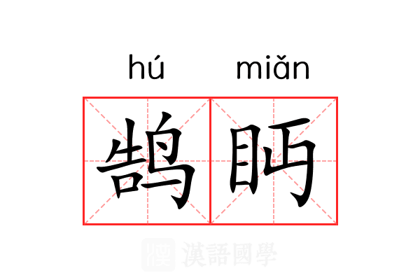 鹄眄