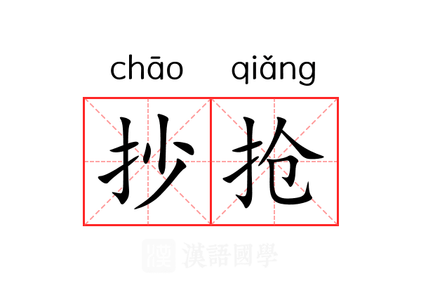 抄抢 抄抢