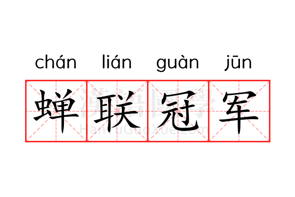 蝉联冠军 蝉联冠军