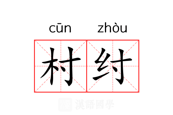 村纣 村纣