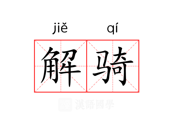 解骑 解骑