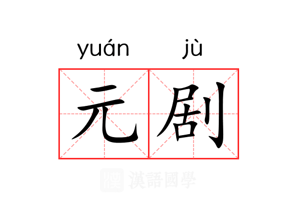元剧 元剧