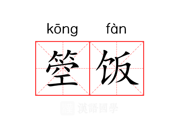 箜饭