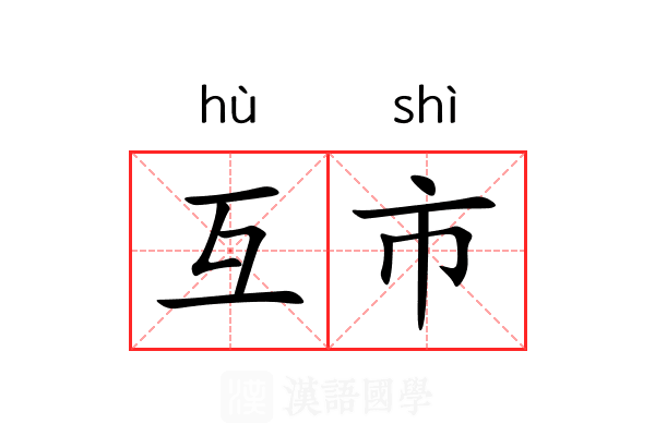 互市
