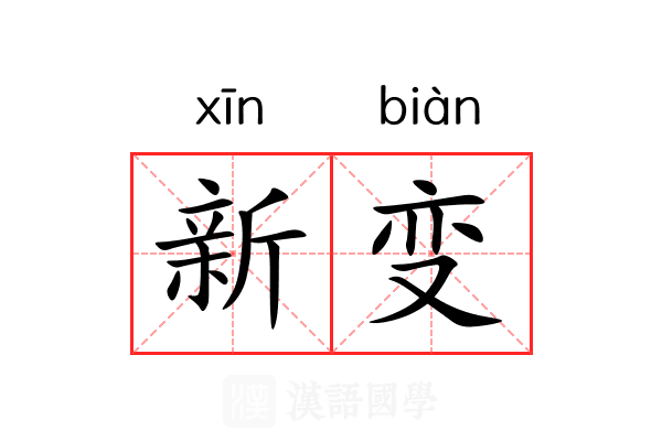 新变 新变