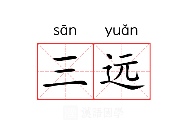 三远 三远