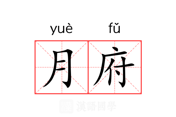 月府 月府