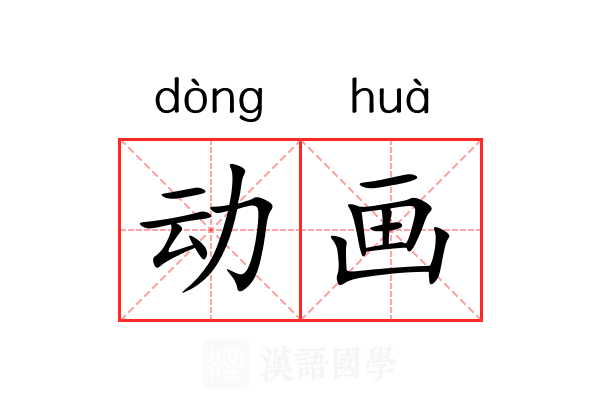 动画 动画