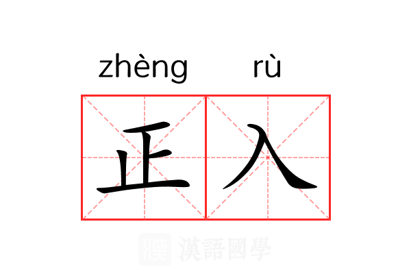 正入 正入