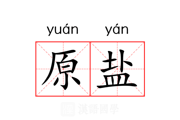 原盐