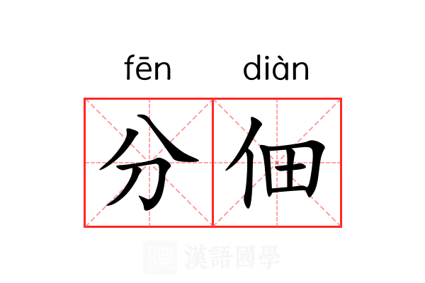 分佃 分佃