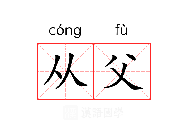 从父 从父