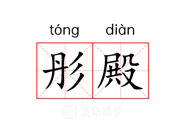 彤殿