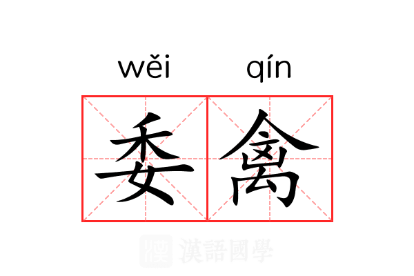 委禽