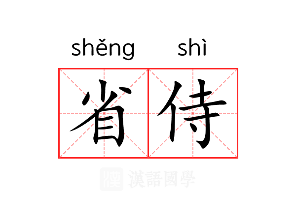 省侍