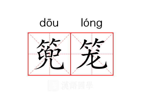 篼笼 篼笼