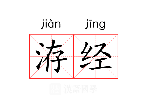 洊经 洊经