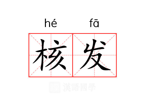 核发
