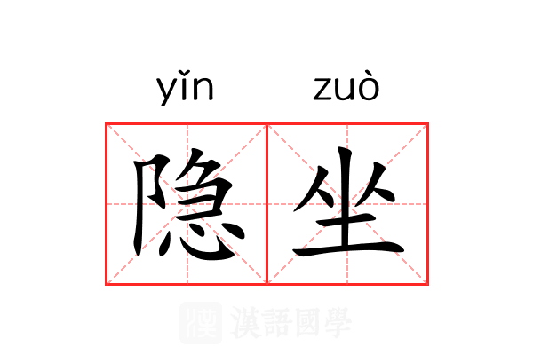 隐坐 隐坐