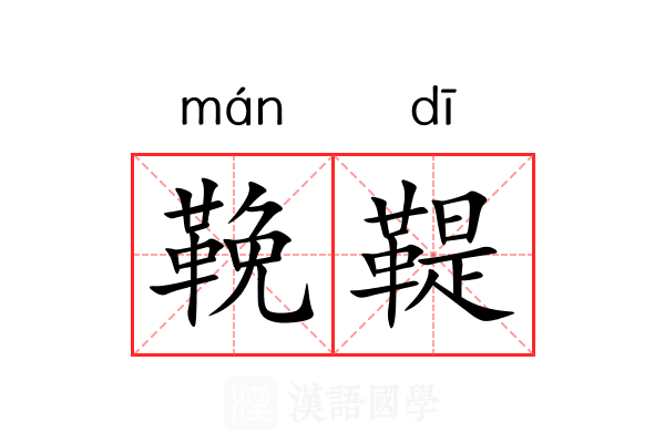 鞔鞮