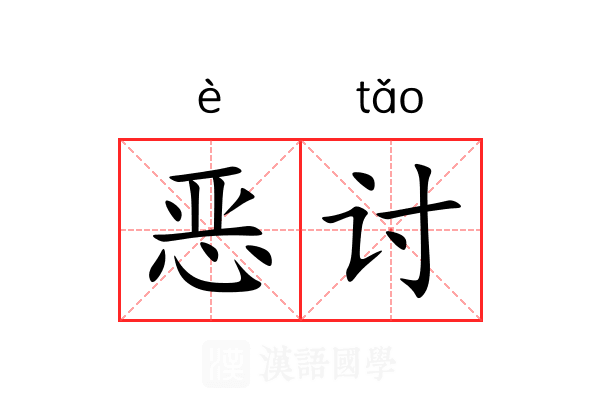 恶讨 恶讨