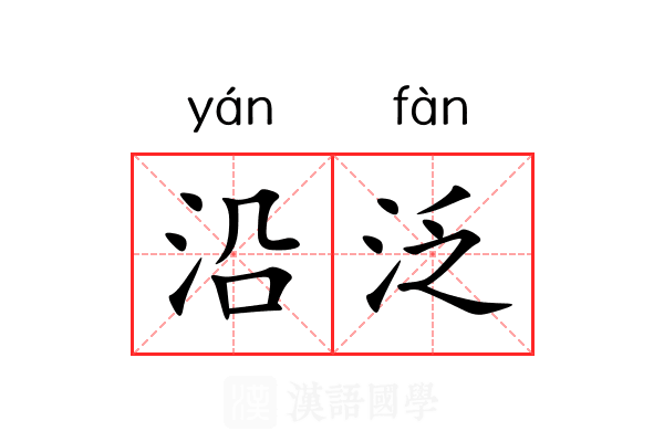 沿泛