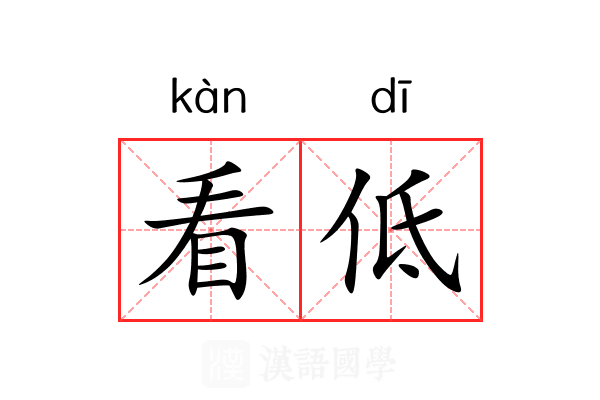 看低 看低