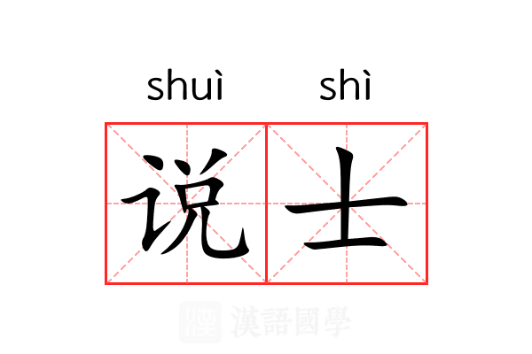 说士