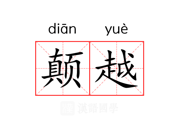 颠越 颠越