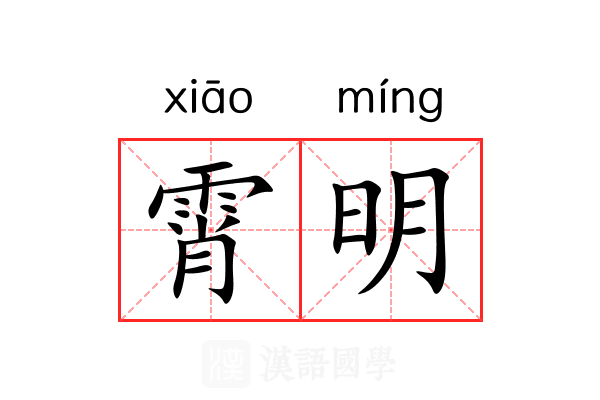 霄明 霄明