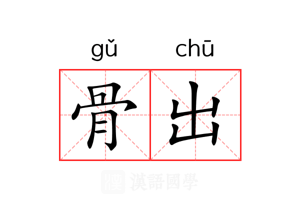 骨出 骨出